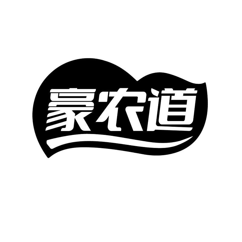 豪农道