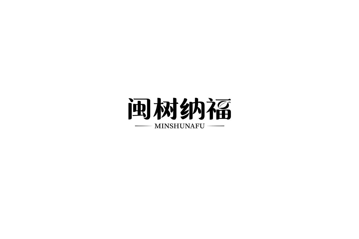 闽树纳福