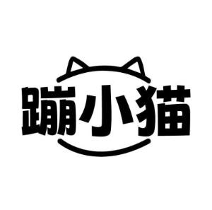 蹦小猫