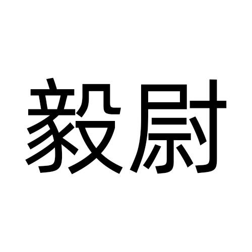 毅尉