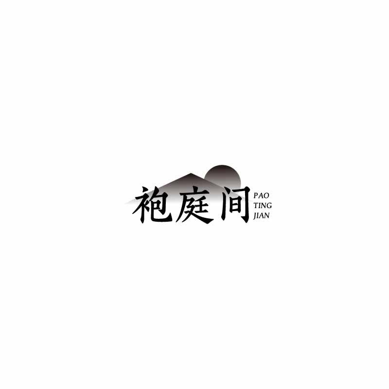 袍庭间