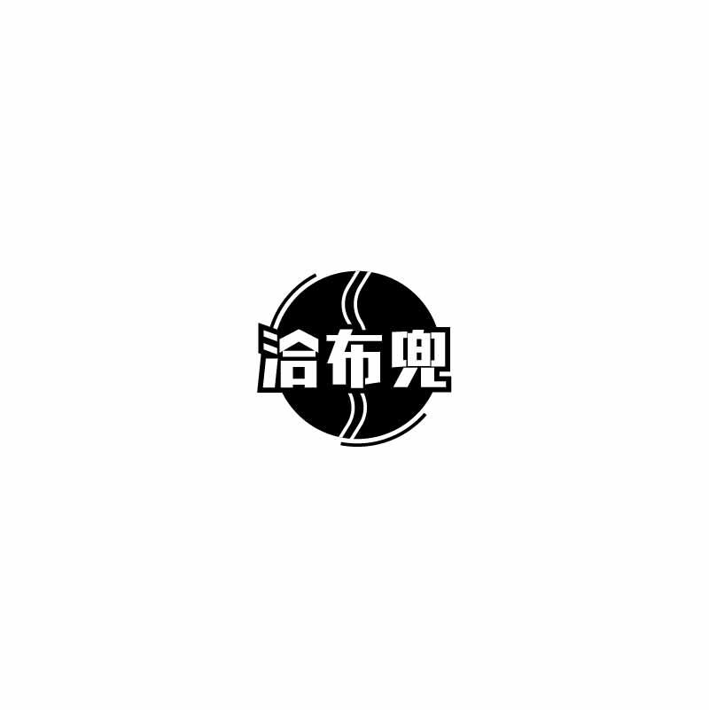 洽布兜