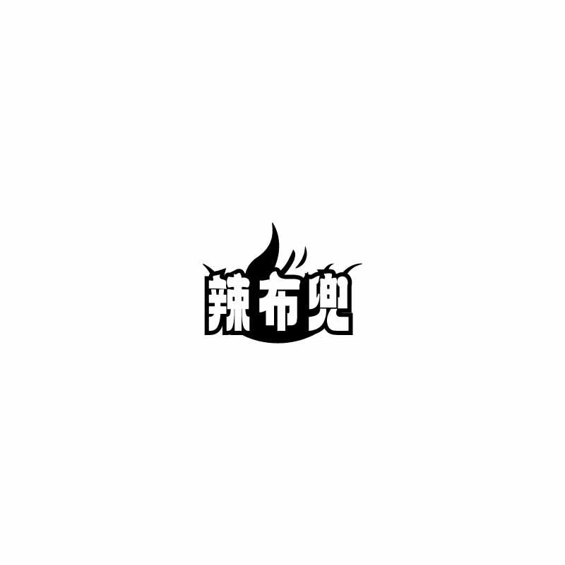 辣布兜