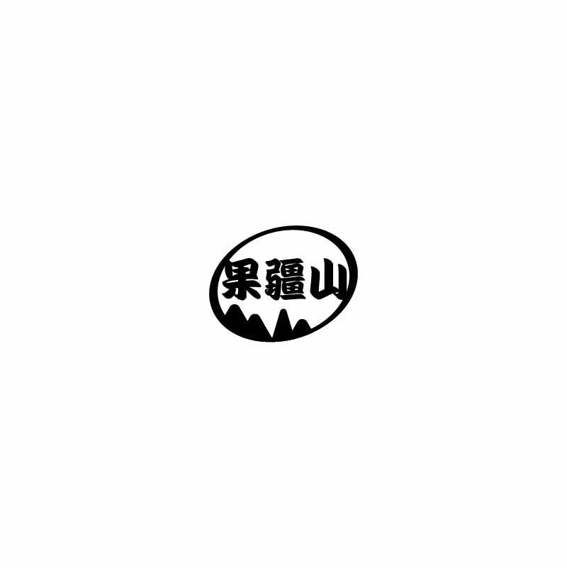 果疆山