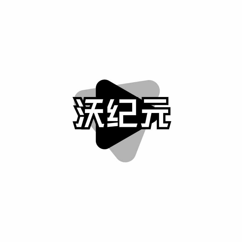 沃纪元