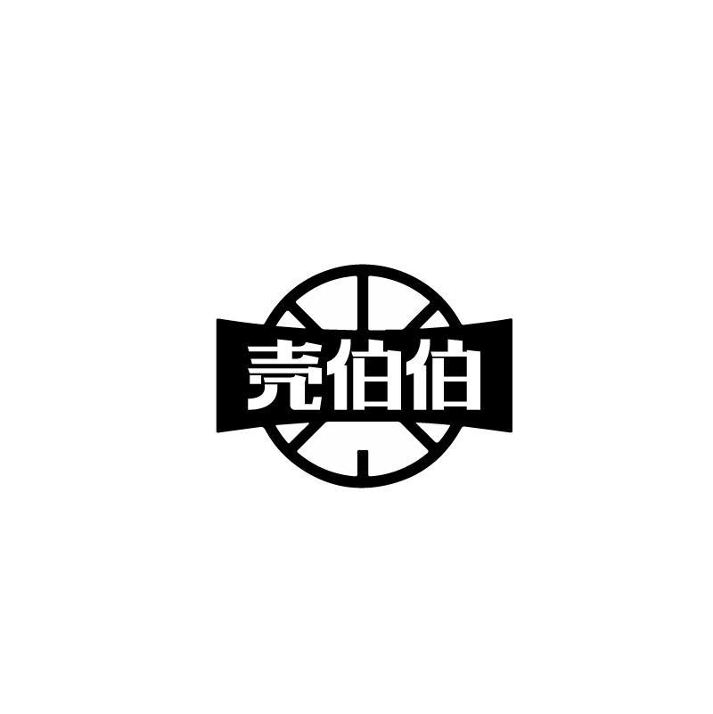 壳伯伯