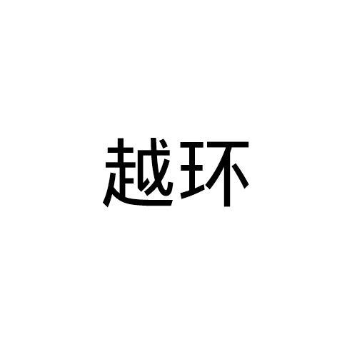 越环