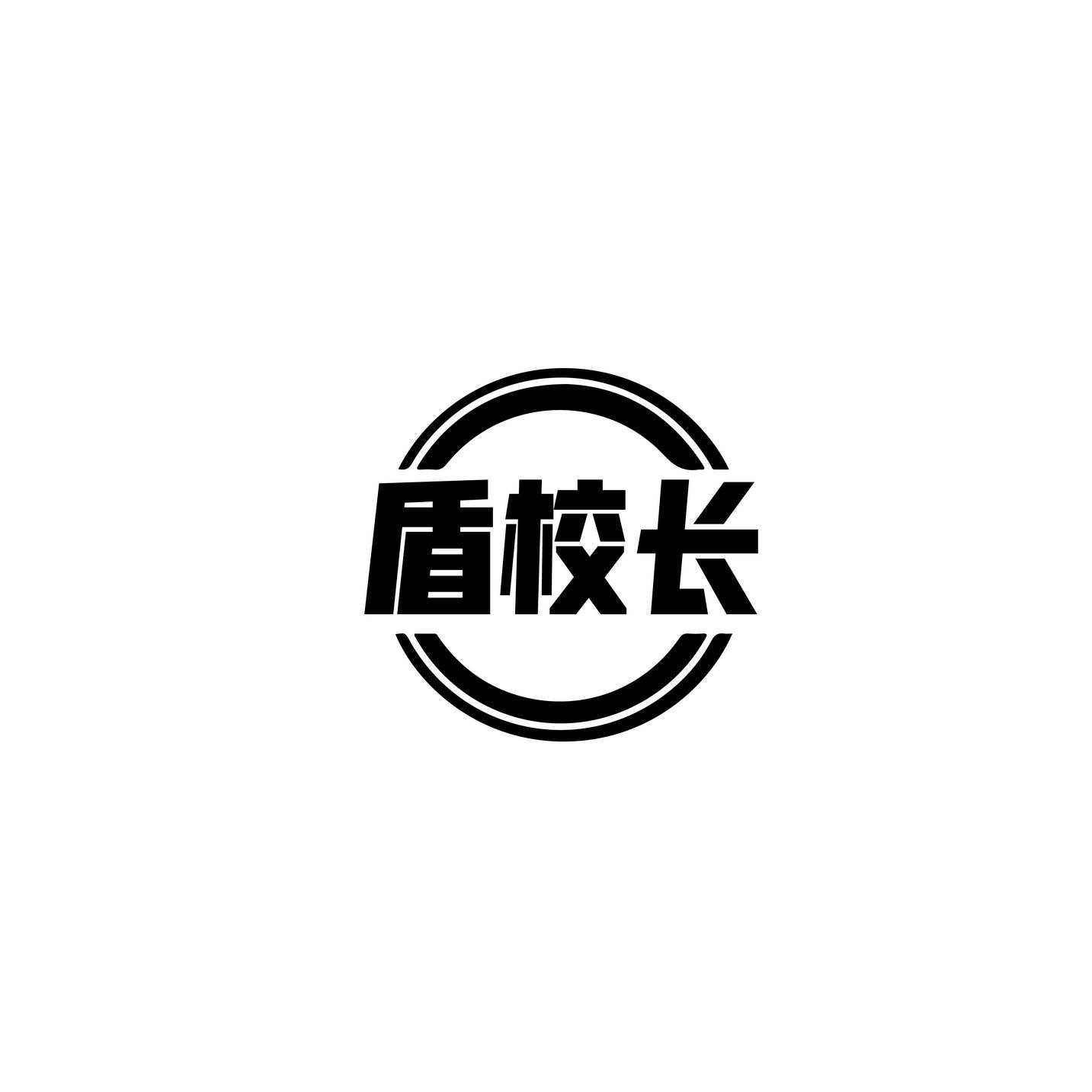 盾校长