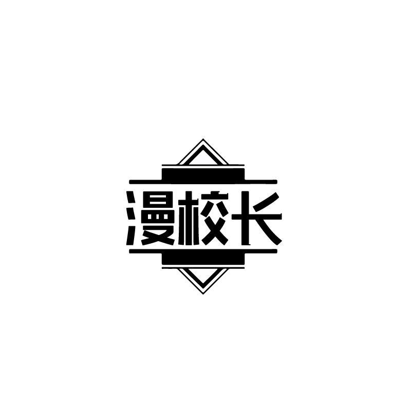 漫校长