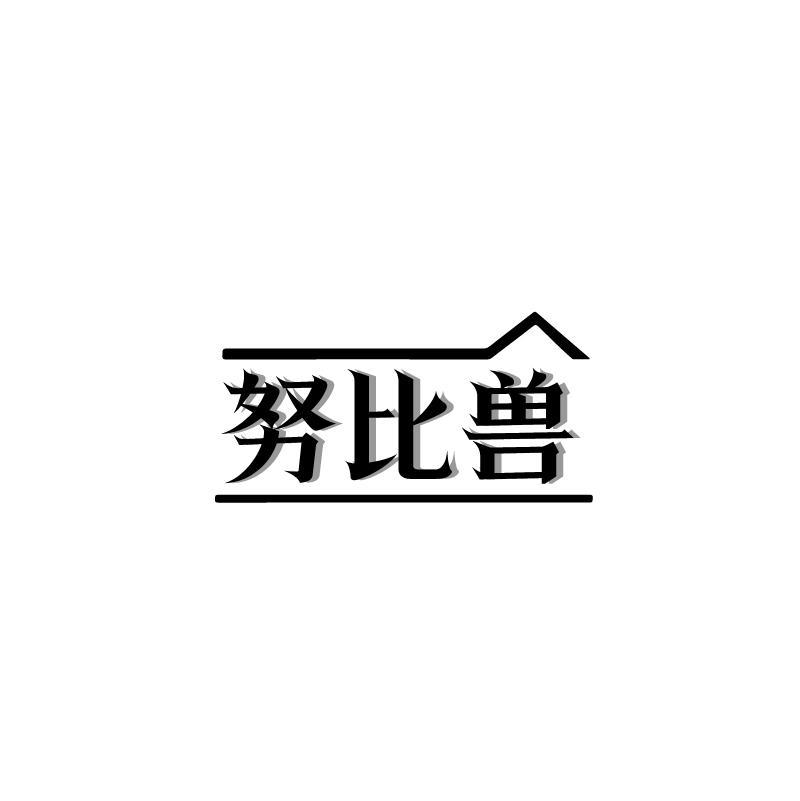 努比兽