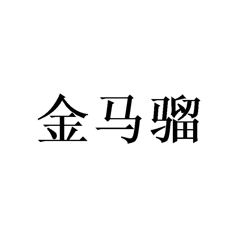 金马骝