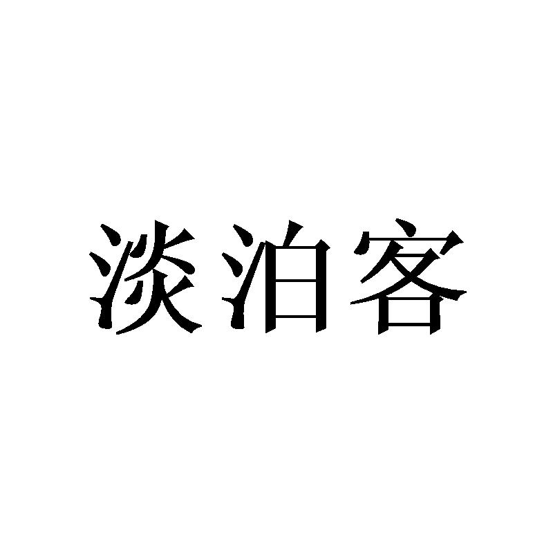 淡泊客