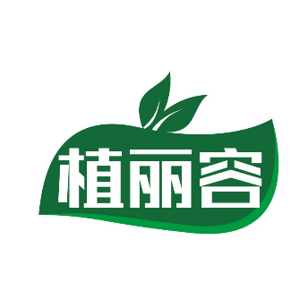 植丽容