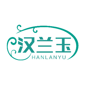 汉兰玉HANLANYU