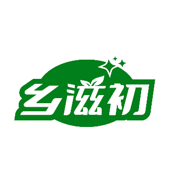 乡滋初