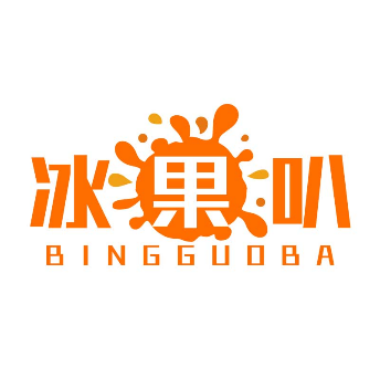 冰果叭BINGGUOBA