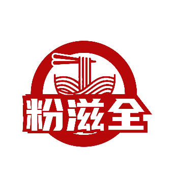 粉滋全