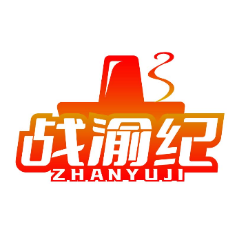 战渝纪ZHANYUJI