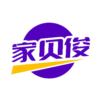 家贝俊