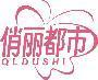 俏丽都市 QLDUSHI