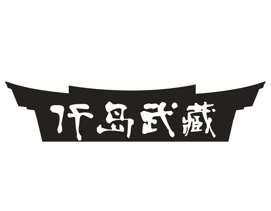 仟岛武藏