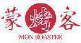 蒙烤客 MON ROASTER