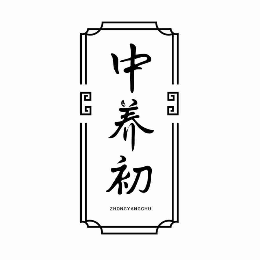 中养初