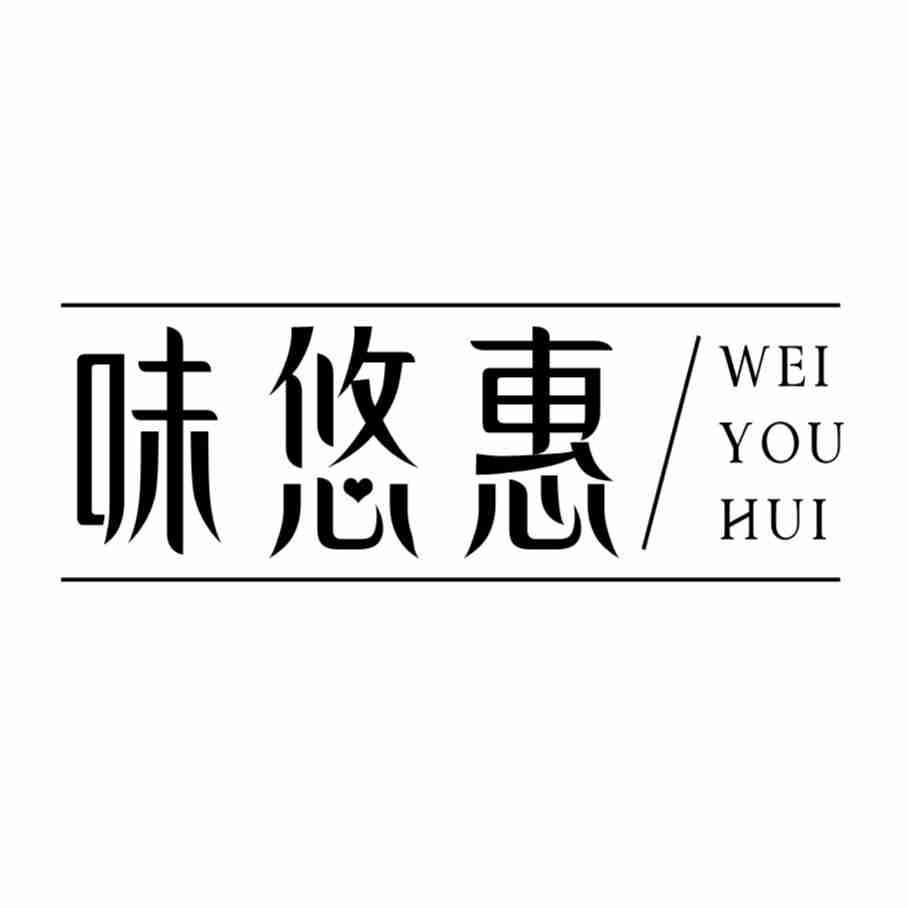 味悠惠