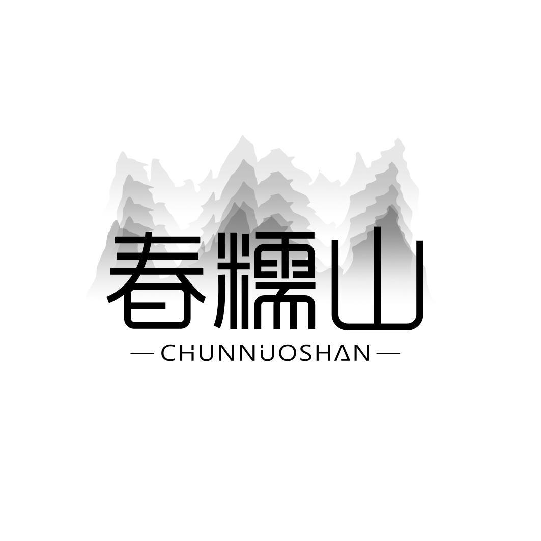 春糯山