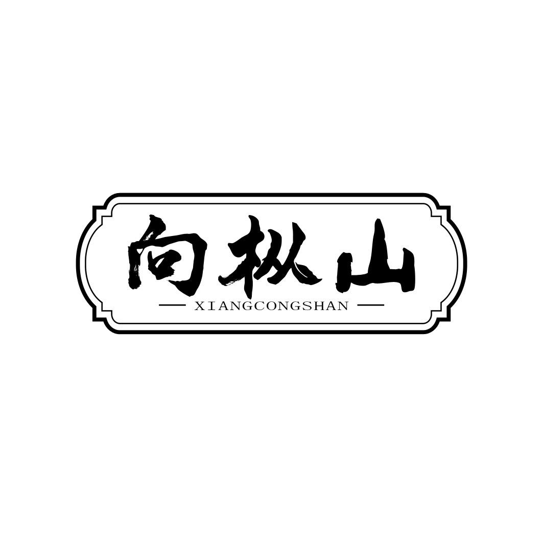 向枞山