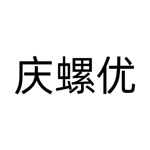 庆螺优