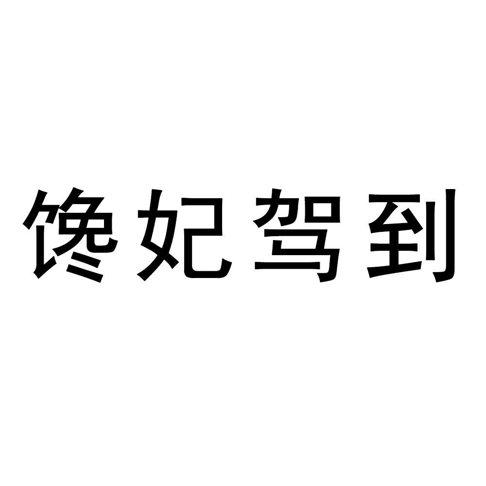 馋妃驾到