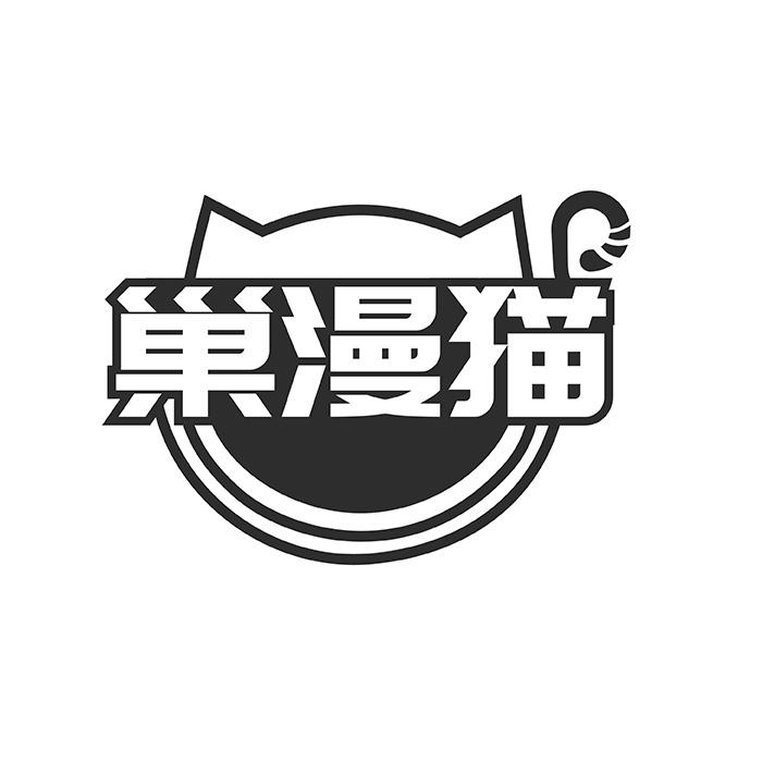 巢漫猫