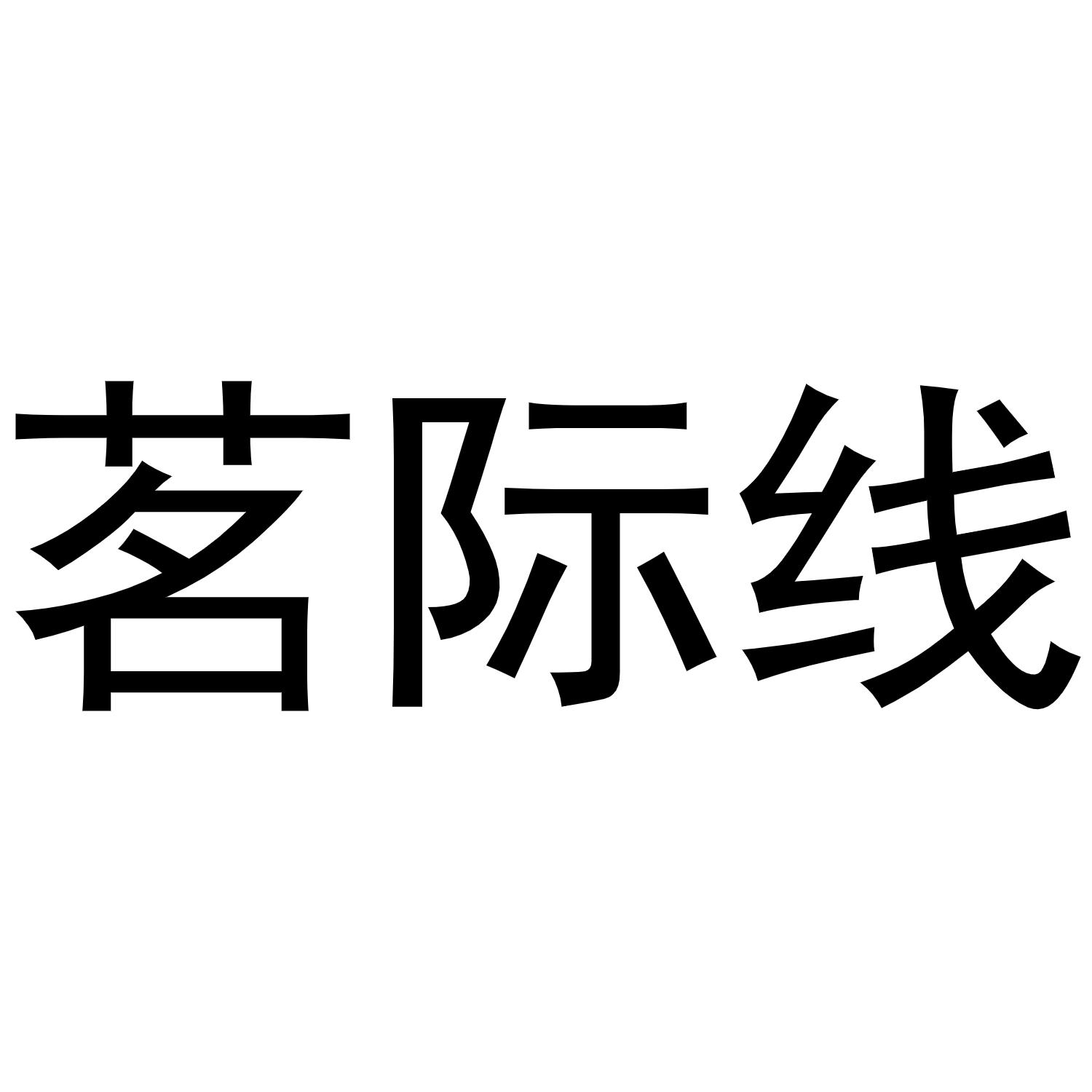 茗际线