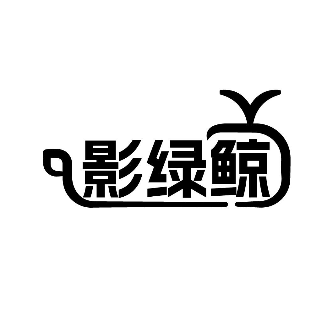 影绿鲸