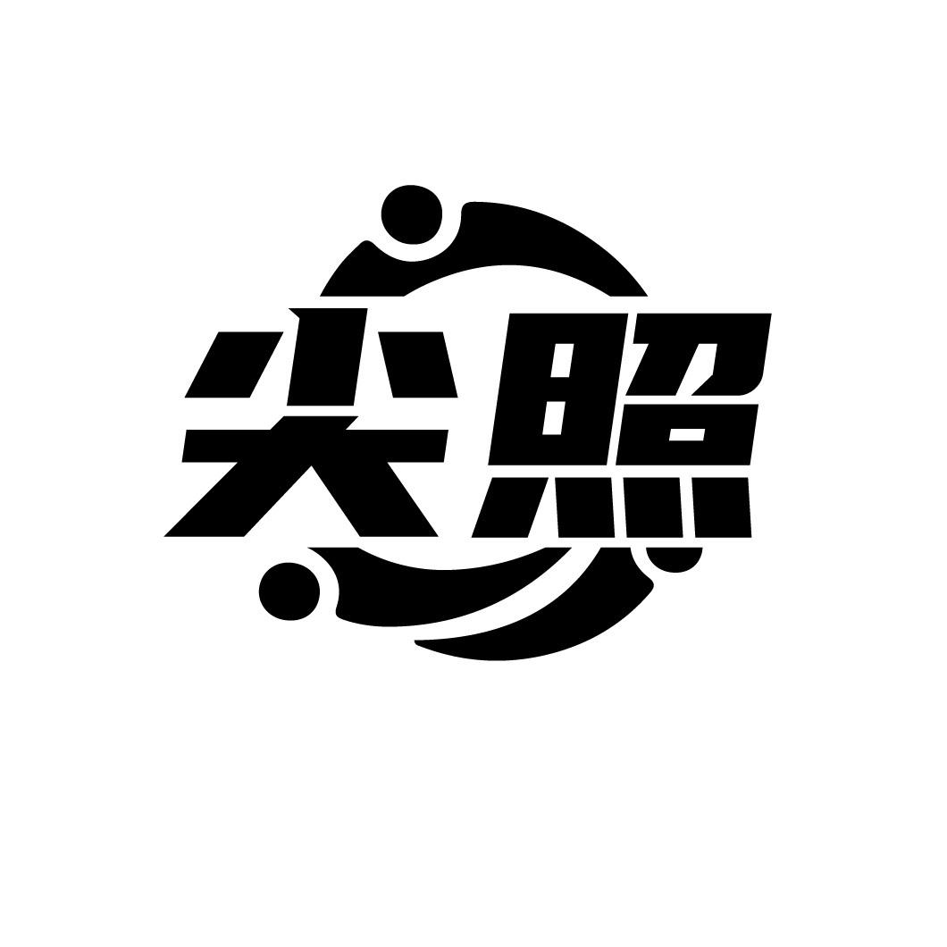 尖照