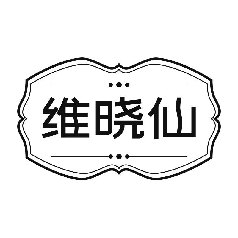 维晓仙