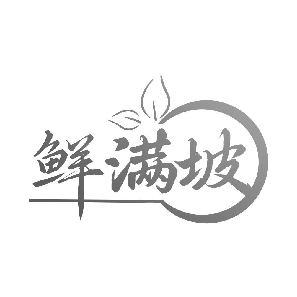 鲜满坡