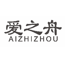 爱之舟aizhizhou