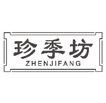 珍季坊zhenjifang