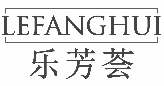 乐芳荟lefanghui
