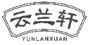 云兰轩yunlanxuan