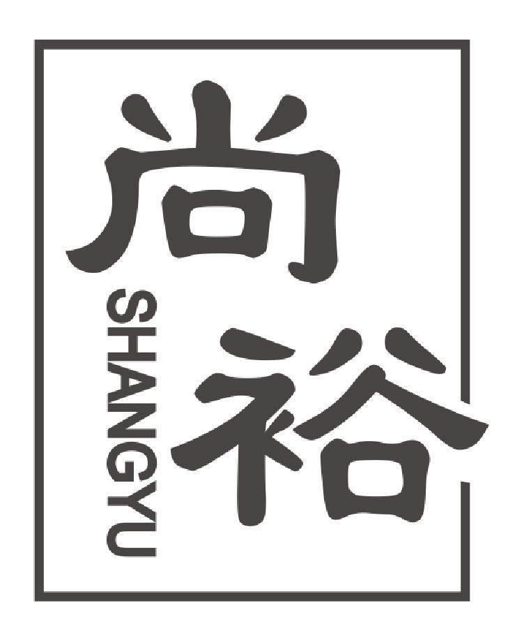 尚裕shangyu