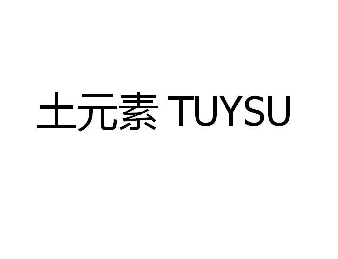 土元素 TUYSU