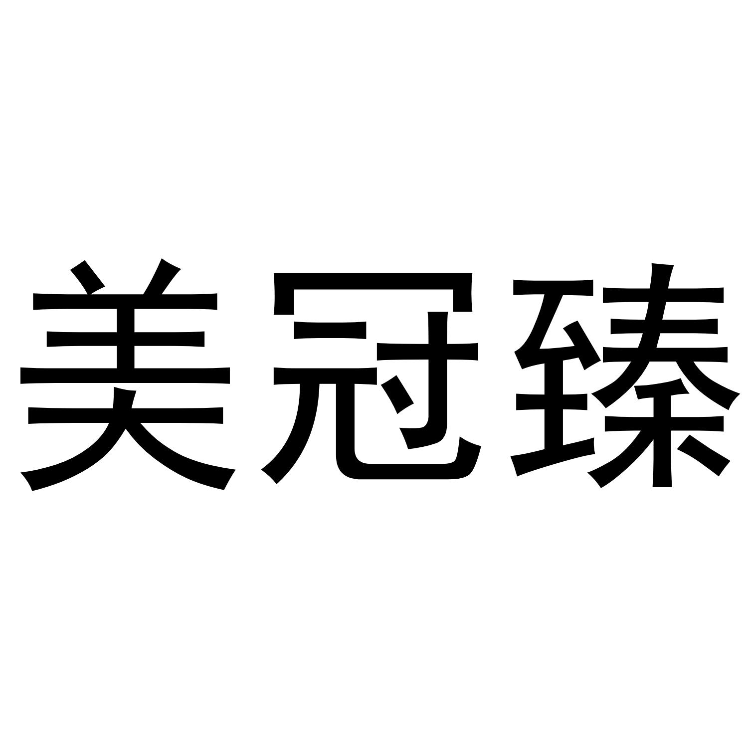 美冠臻