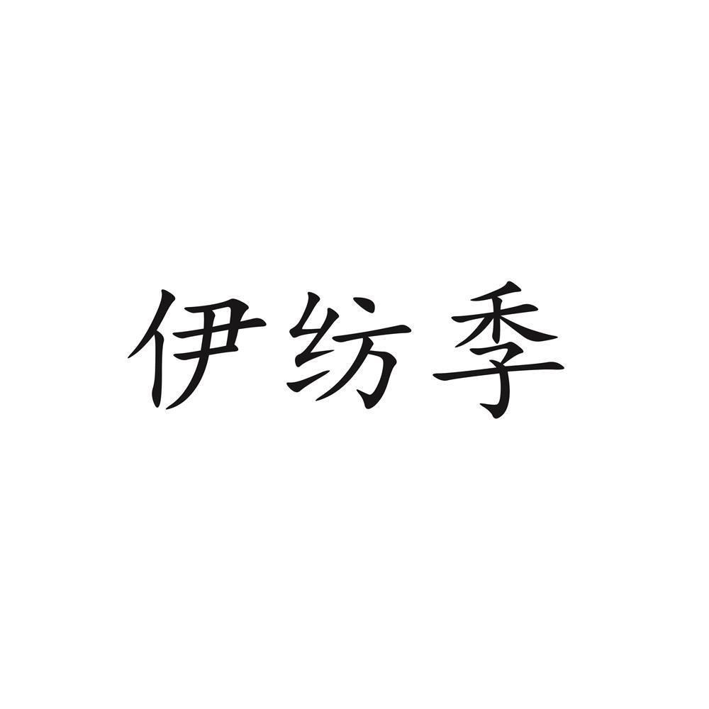 伊纺季