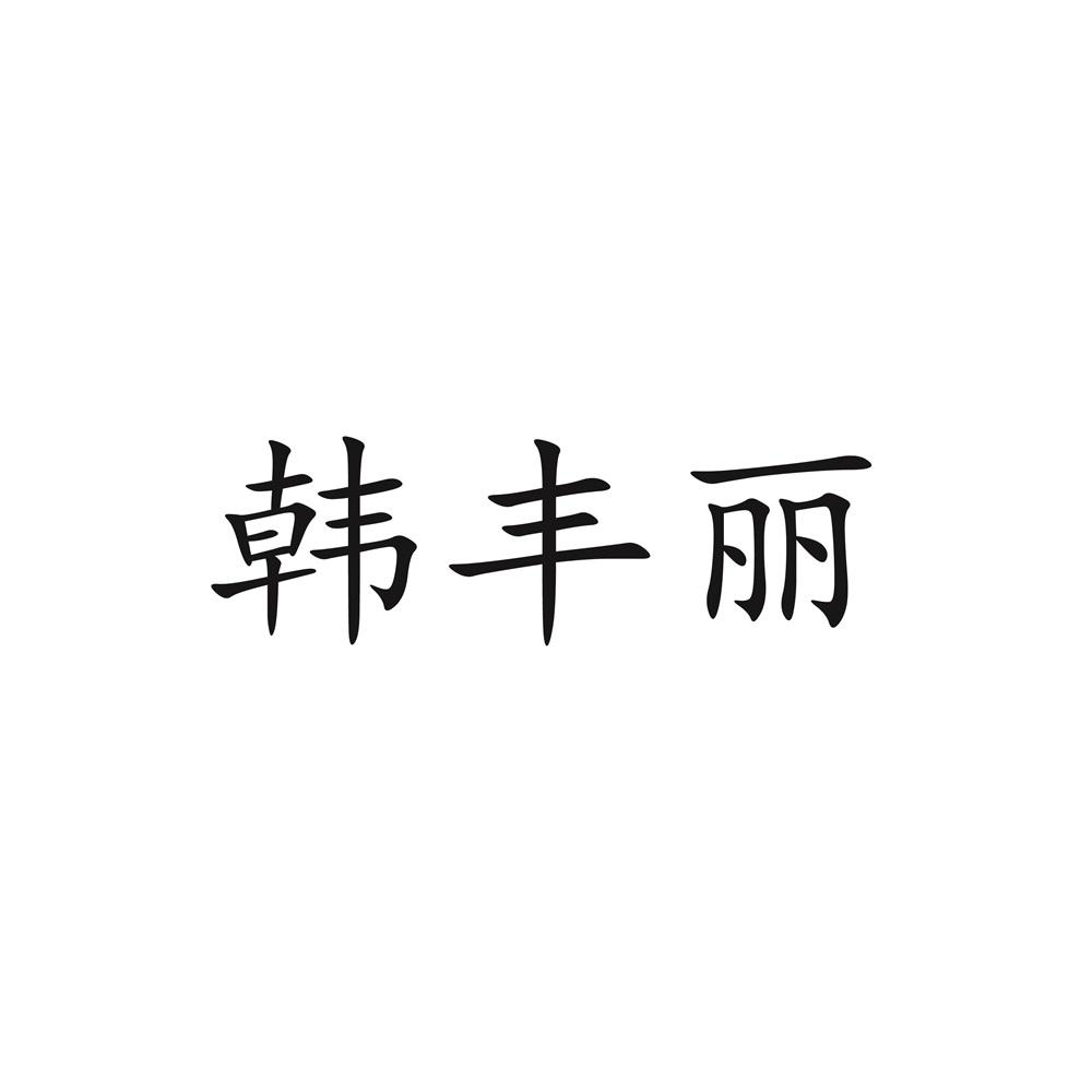 韩丰丽