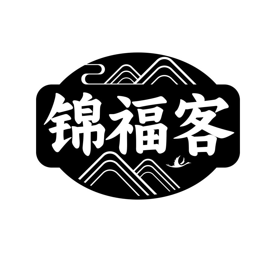 锦福客