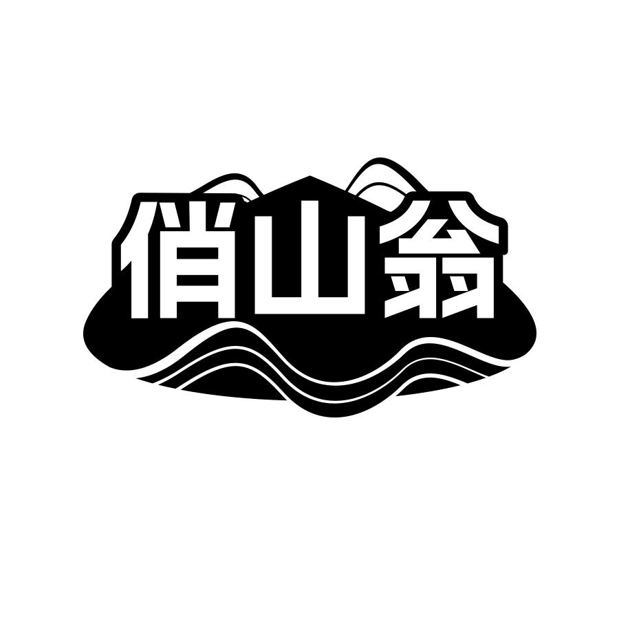 俏山翁