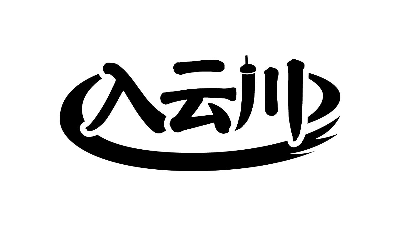 入云川